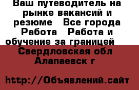 Hrport -  Ваш путеводитель на рынке вакансий и резюме - Все города Работа » Работа и обучение за границей   . Свердловская обл.,Алапаевск г.